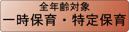 鹿児島市保育全年齢対象